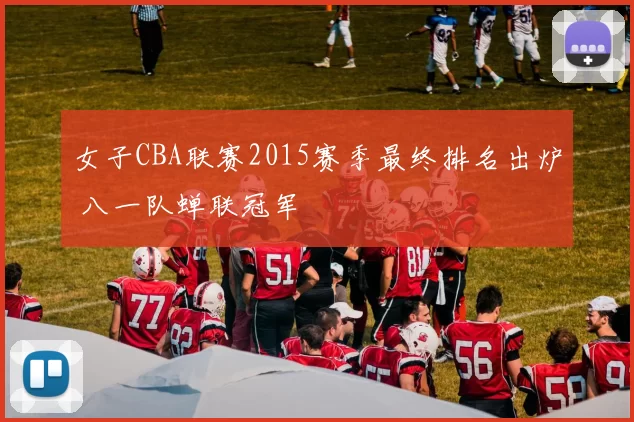 女子CBA联赛2015赛季最终排名出炉 八一队蝉联冠军