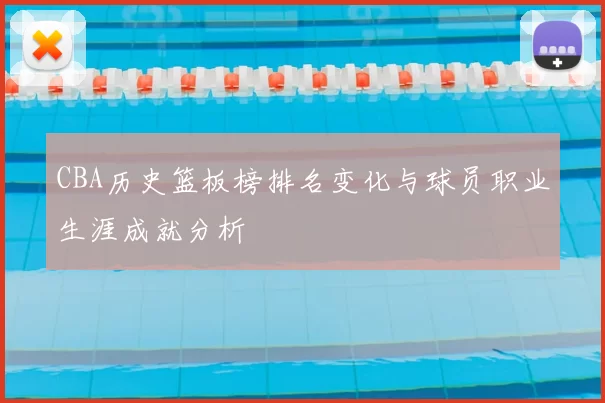 CBA历史篮板榜排名变化与球员职业生涯成就分析
