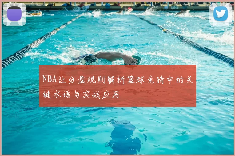 NBA让分盘规则解析篮球竞猜中的关键术语与实战应用