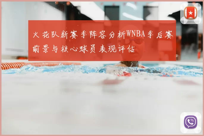 火花队新赛季阵容分析WNBA季后赛前景与核心球员表现评估