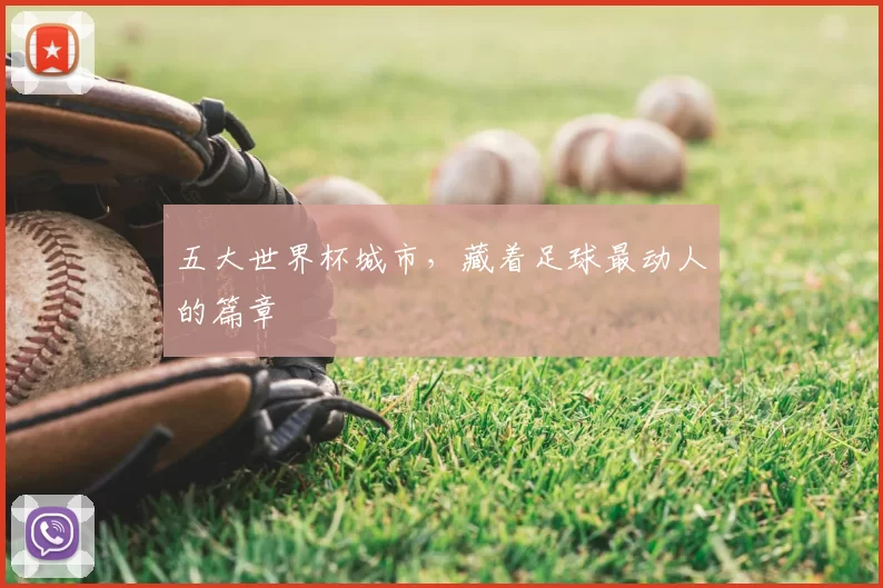 五大世界杯城市，藏着足球最动人的篇章