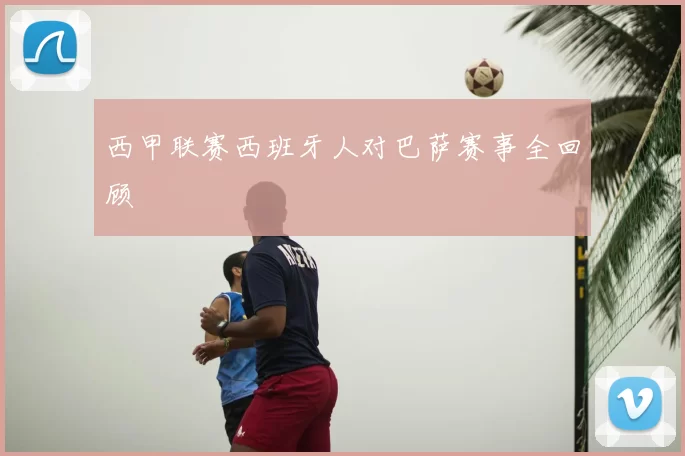 西甲联赛西班牙人对巴萨赛事全回顾