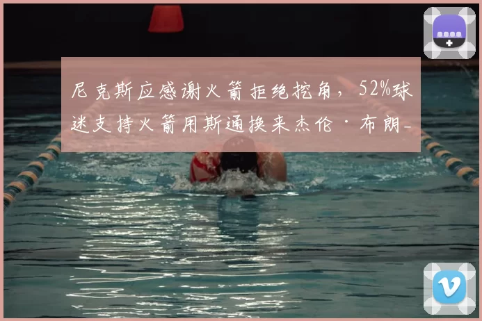 尼克斯应感谢火箭拒绝挖角,52%球迷支持火箭用斯通换来杰伦·布朗_迈克·布朗_乌度卡_1