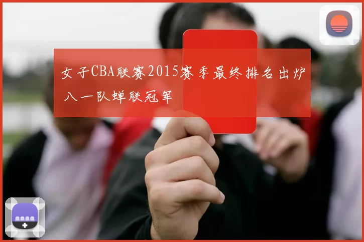 女子CBA联赛2015赛季最终排名出炉 八一队蝉联冠军