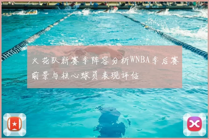 火花队新赛季阵容分析WNBA季后赛前景与核心球员表现评估