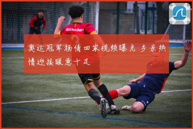 奥运冠军杨倩回家视频曝光 乡亲热情迎接暖意十足