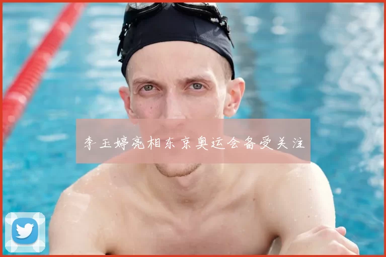 李玉婷亮相东京奥运会备受关注