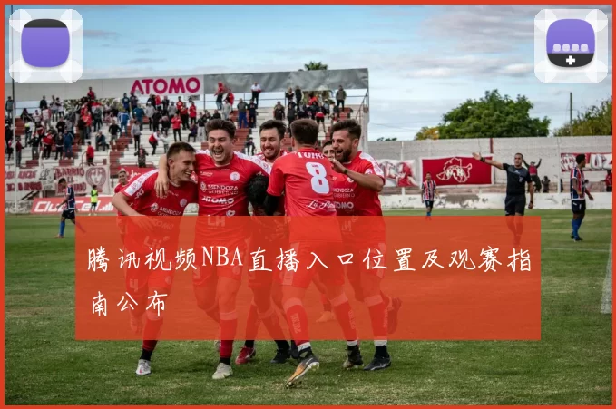 腾讯视频NBA直播入口位置及观赛指南公布