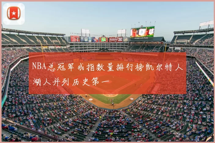 NBA总冠军戒指数量排行榜凯尔特人湖人并列历史第一