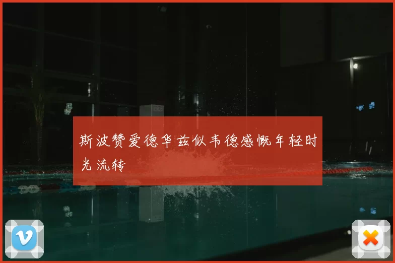 斯波赞爱德华兹似韦德感慨年轻时光流转