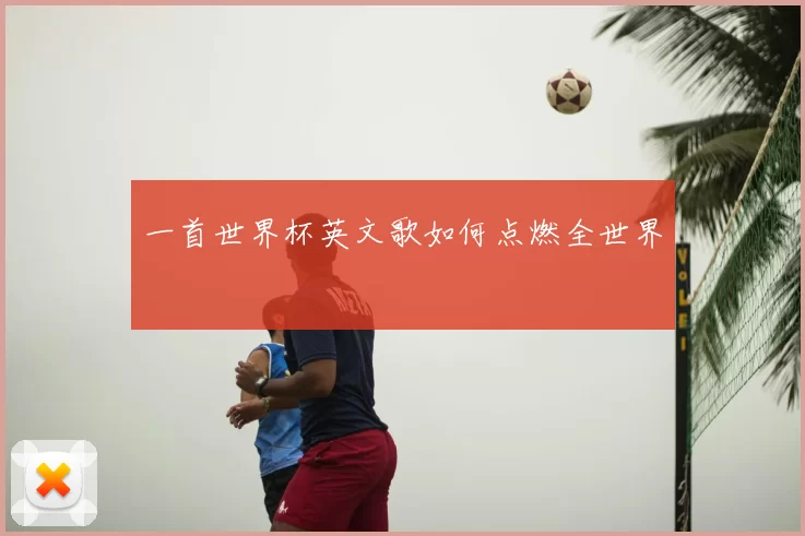 一首世界杯英文歌如何点燃全世界