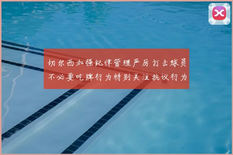 切尔西加强纪律管理严厉打击球员不必要吃牌行为特别关注抗议行为