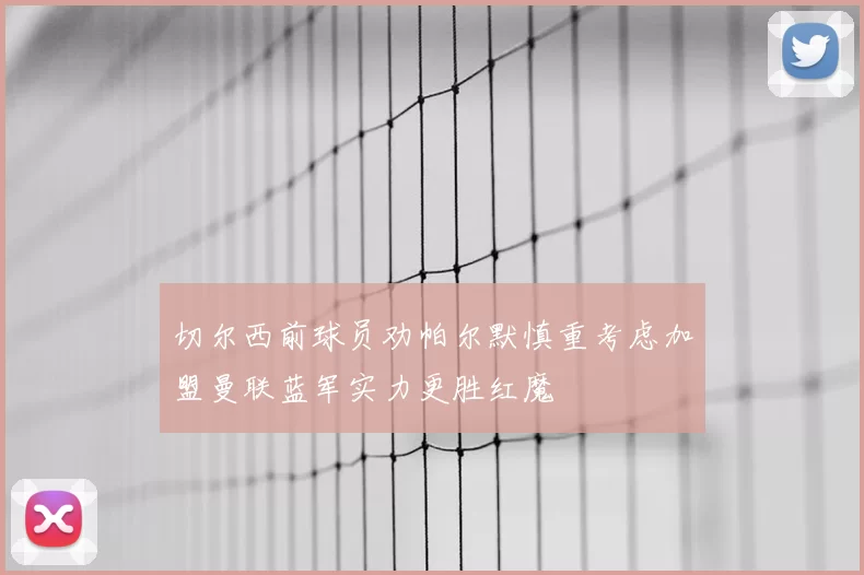 切尔西前球员劝帕尔默慎重考虑加盟曼联蓝军实力更胜红魔