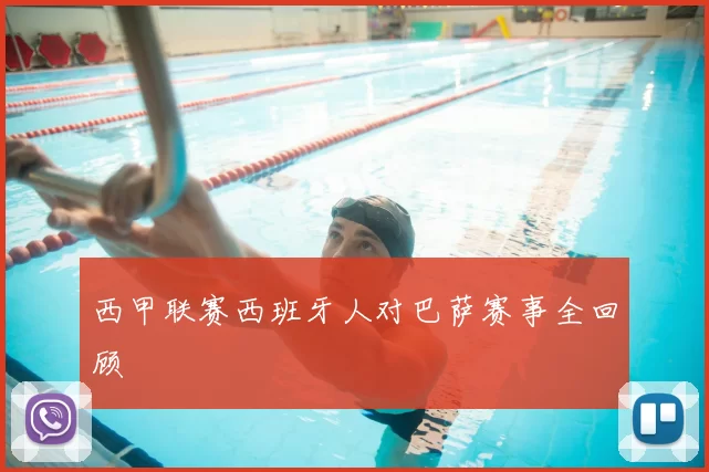 西甲联赛西班牙人对巴萨赛事全回顾
