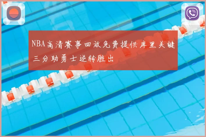 NBA高清赛事回放免费提供库里关键三分助勇士逆转胜出
