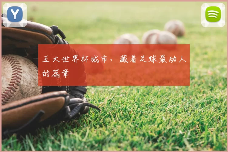 五大世界杯城市，藏着足球最动人的篇章