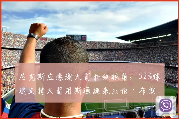 尼克斯应感谢火箭拒绝挖角，52%球迷支持火箭用斯通换来杰伦·布朗_迈克·布朗_乌度卡_1