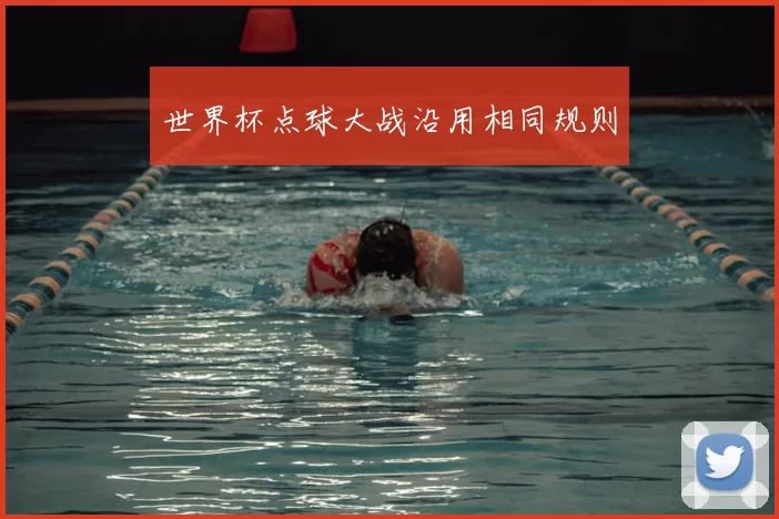 世界杯点球大战沿用相同规则