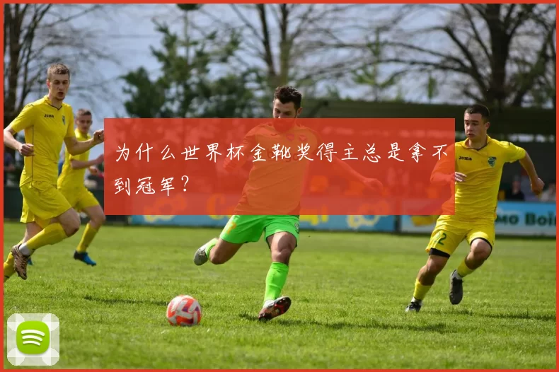 为什么世界杯金靴奖得主总是拿不到冠军?