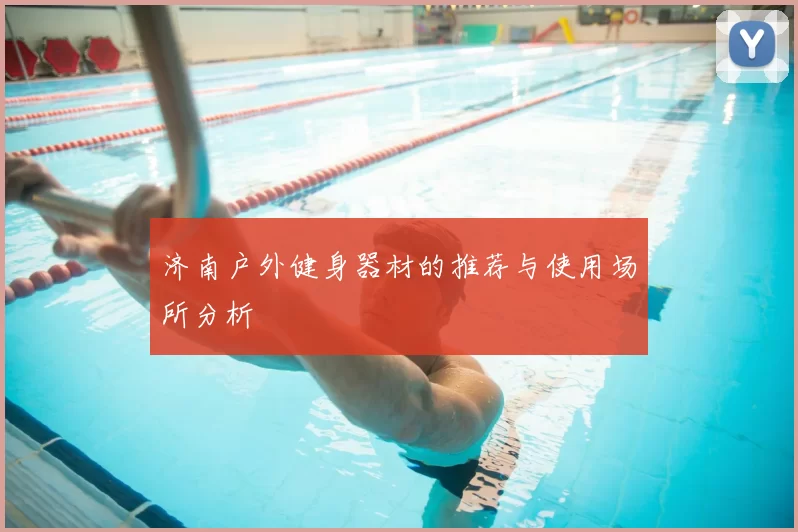 济南户外健身器材的推荐与使用场所分析
