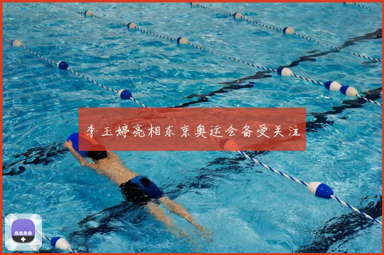 李玉婷亮相东京奥运会备受关注