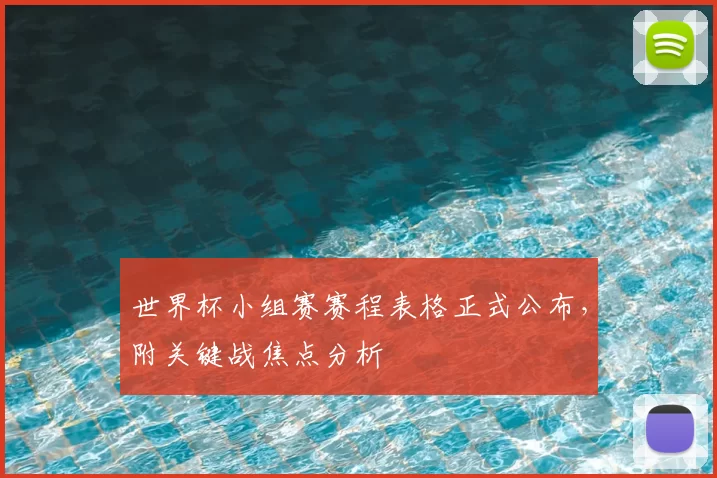世界杯小组赛赛程表格正式公布，附关键战焦点分析