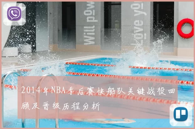 2014年NBA季后赛快船队关键战役回顾及晋级历程分析
