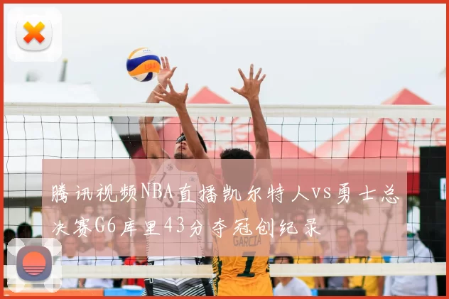 腾讯视频NBA直播凯尔特人vs勇士总决赛G6库里43分夺冠创纪录