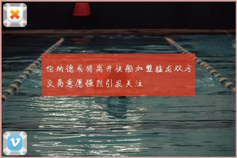伦纳德或将离开快船加盟猛龙双方交易意愿强烈引发关注