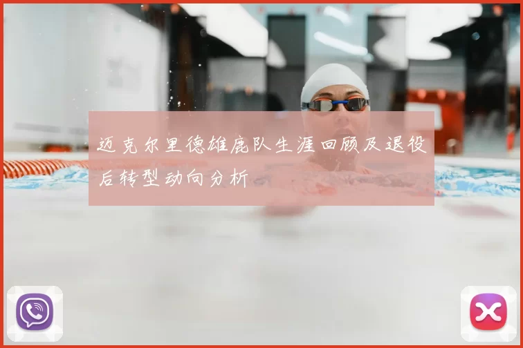迈克尔里德雄鹿队生涯回顾及退役后转型动向分析