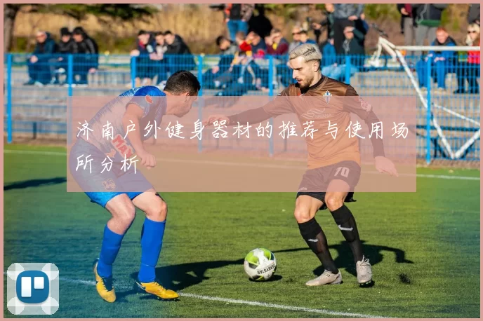 济南户外健身器材的推荐与使用场所分析