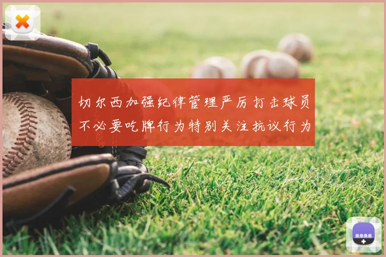 切尔西加强纪律管理严厉打击球员不必要吃牌行为特别关注抗议行为