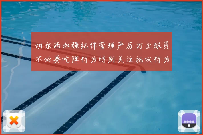 切尔西加强纪律管理严厉打击球员不必要吃牌行为特别关注抗议行为