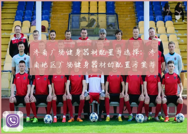 济南广场健身器材配置与选择：济南地区广场健身器材的配置方案与选购建议