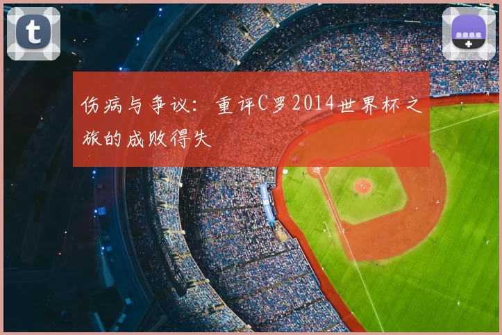伤病与争议：重评C罗2014世界杯之旅的成败得失