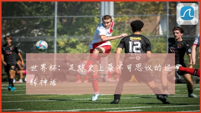 世界杯:足球史上最不可思议的逆转神话