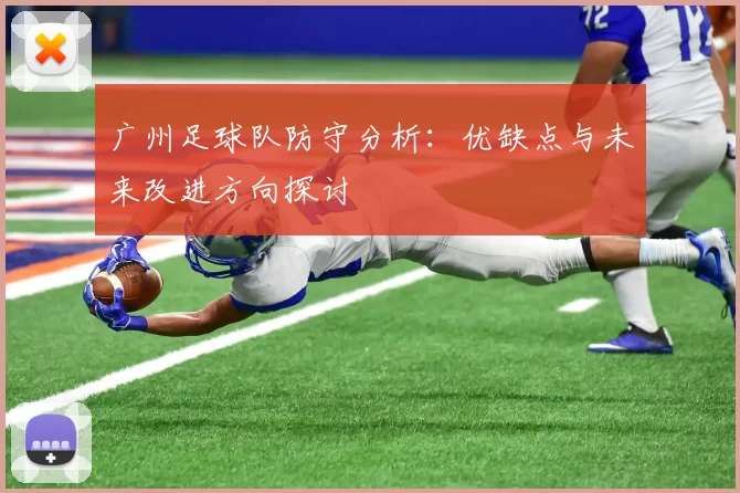 广州足球队防守分析：优缺点与未来改进方向探讨