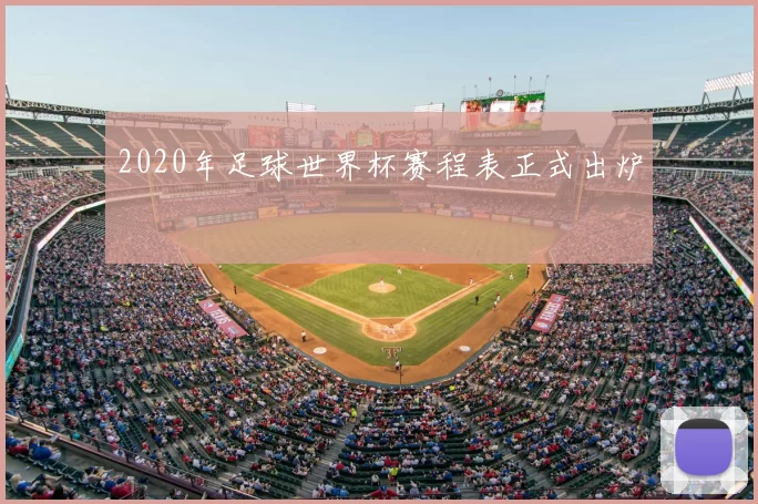 2020年足球世界杯赛程表正式出炉