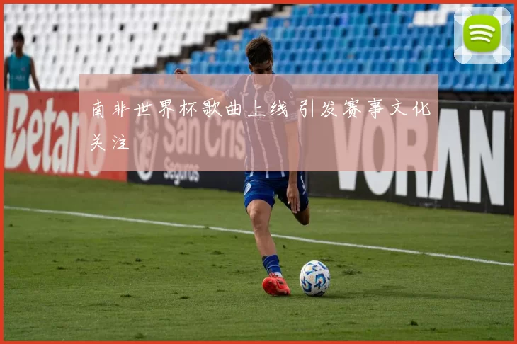南非世界杯歌曲上线 引发赛事文化关注