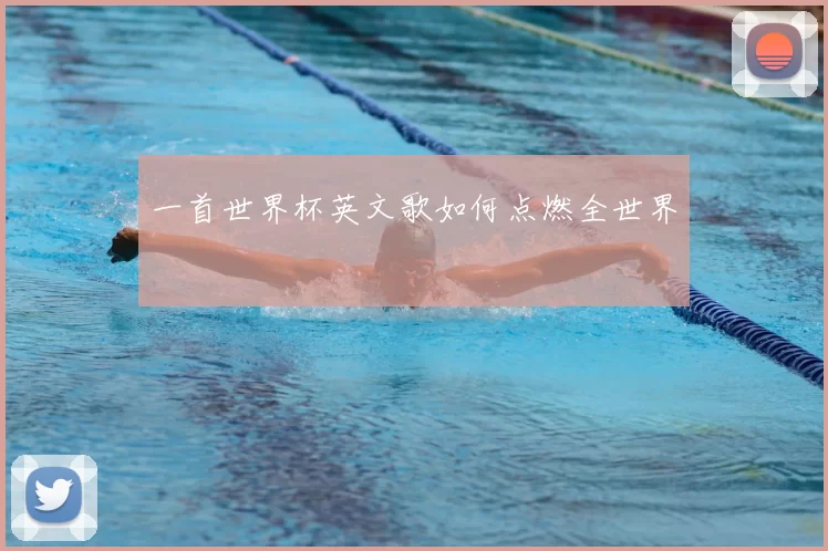一首世界杯英文歌如何点燃全世界