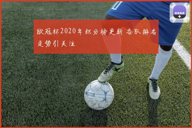 欧冠杯2020年积分榜更新 各队排名走势引关注