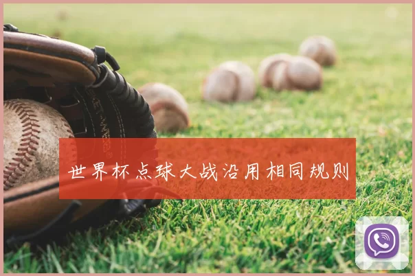 世界杯点球大战沿用相同规则
