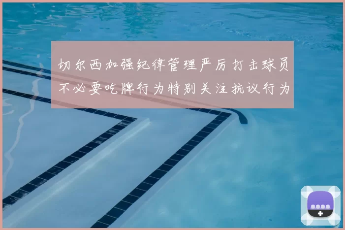 切尔西加强纪律管理严厉打击球员不必要吃牌行为特别关注抗议行为