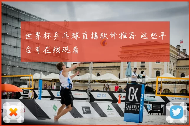 世界杯乒乓球直播软件推荐 这些平台可在线观看