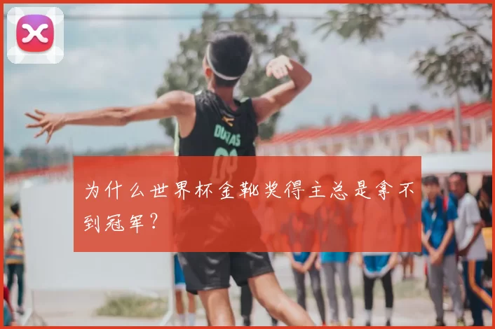 为什么世界杯金靴奖得主总是拿不到冠军？