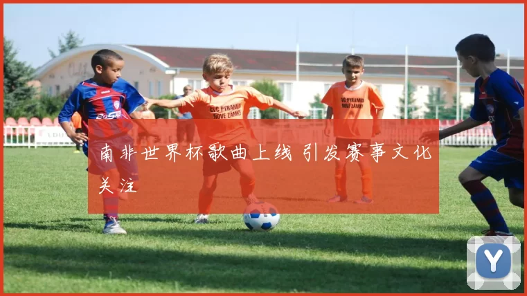 南非世界杯歌曲上线 引发赛事文化关注