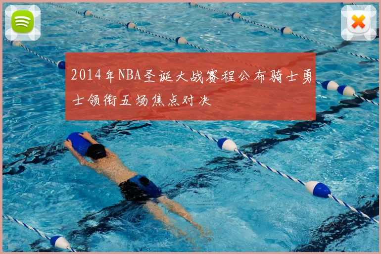 2014年NBA圣诞大战赛程公布骑士勇士领衔五场焦点对决