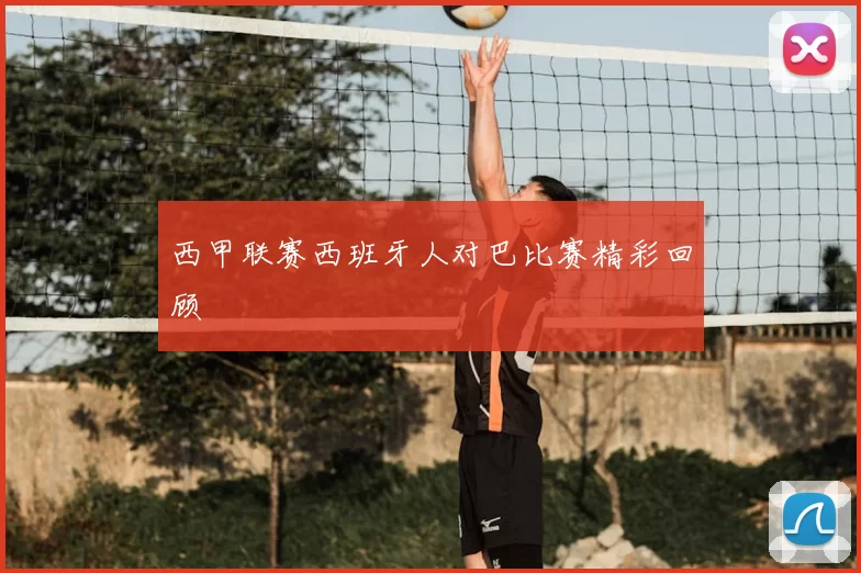 西甲联赛西班牙人对巴比赛精彩回顾