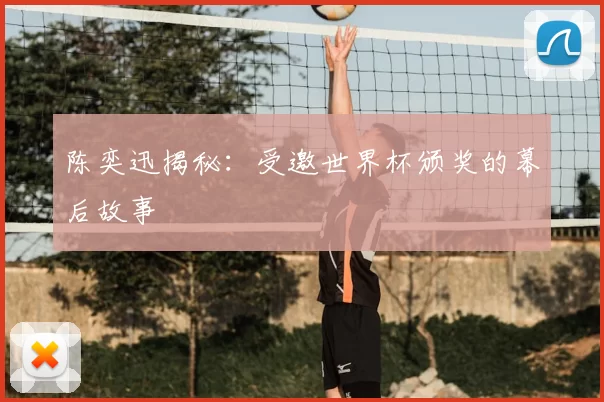 陈奕迅揭秘：受邀世界杯颁奖的幕后故事