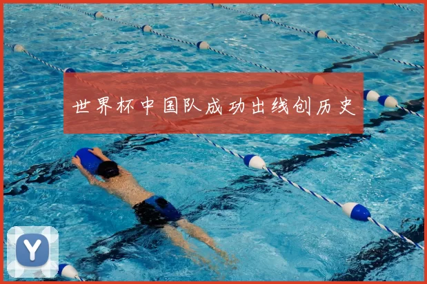 世界杯中国队成功出线创历史